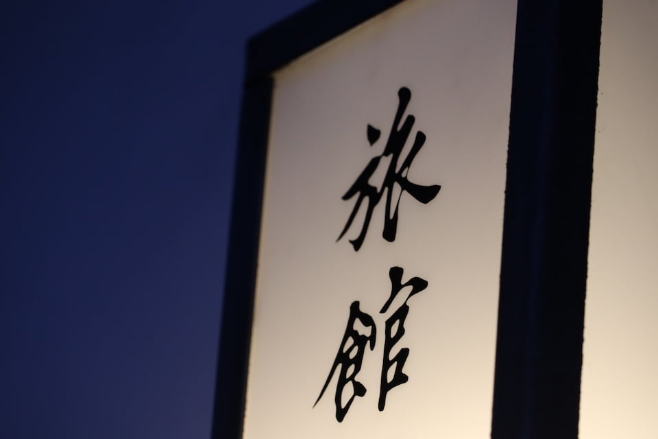 旅馆