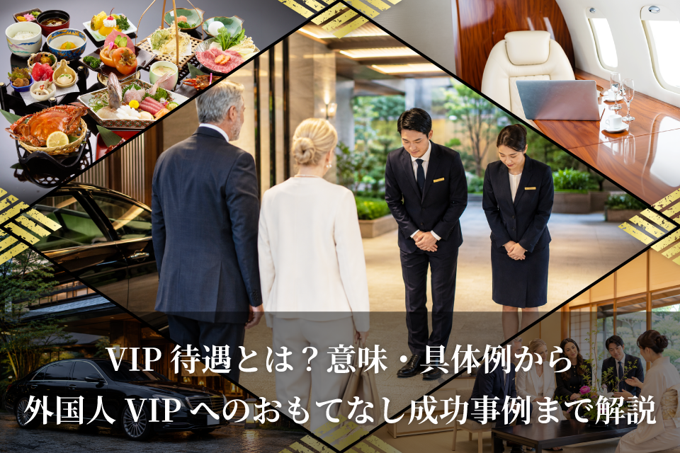 VIP待遇とは？意味・具体例から外国人VIPへのおもてなし成功事例まで解説
