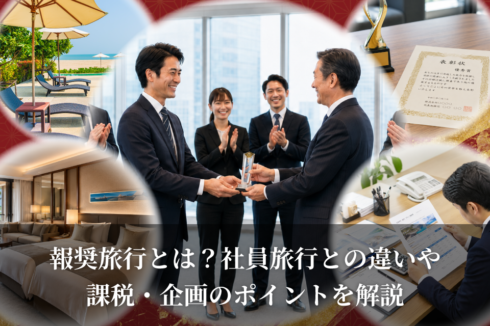 報奨旅行とは？社員旅行との違いや課税・木買うのポイントを解説