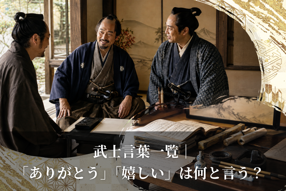 武士言葉一覧｜「ありがとう」「嬉しい」は何と言う？