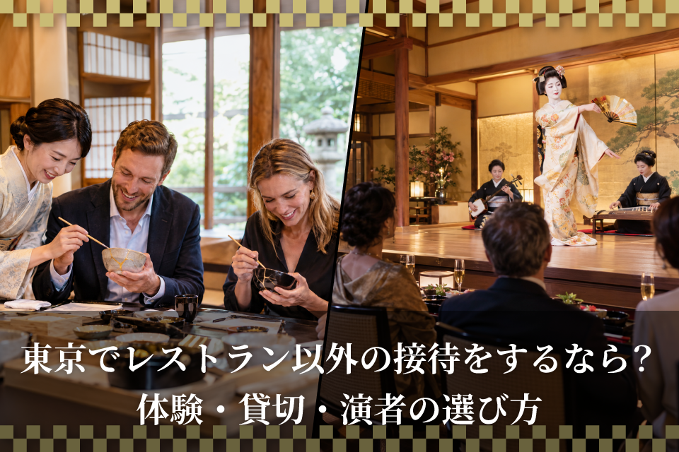 東京でレストラン以外の接待をするなら？体験・貸切・演者の選び方