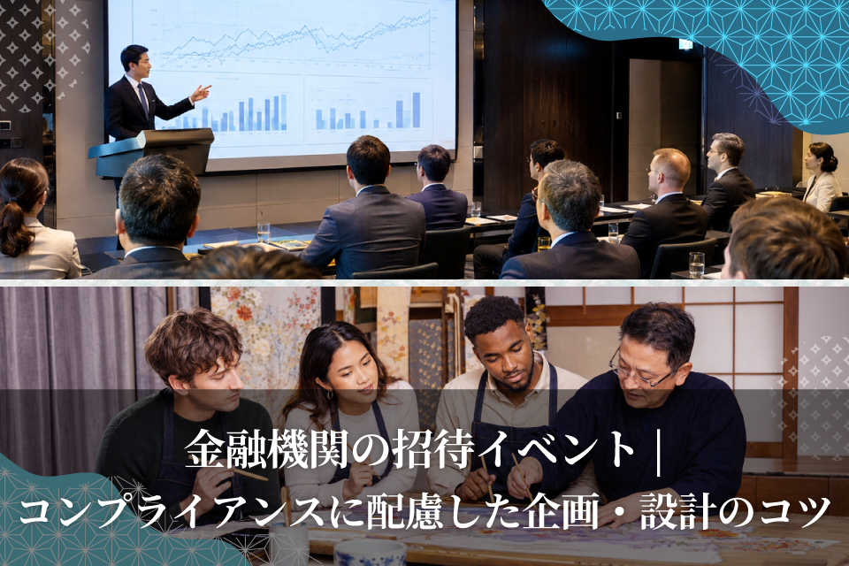 金融機関の招待イベント|コンプライアンスに配慮した企画・設計のコツ