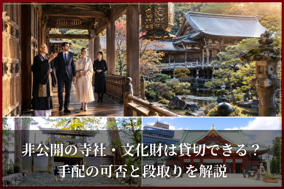 非公開の寺社・文化財は貸切できる？手配の可否と段取りを解説