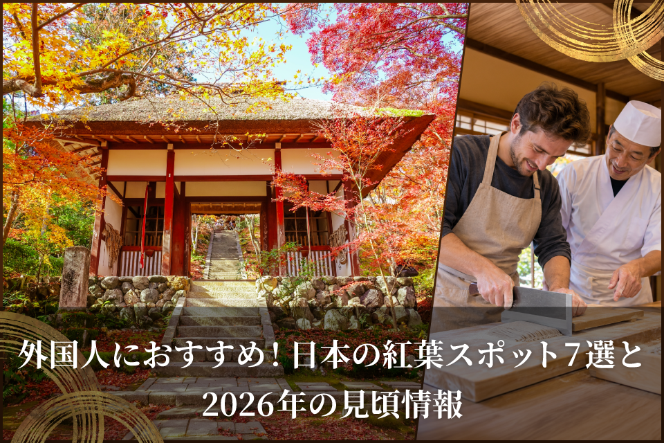 外国人におすすめ！日本の紅葉スポット7選と2026年の見頃情報