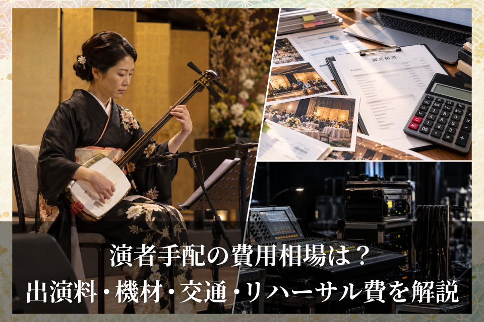 演者手配の費用相場は？出演料・機材・交通・リハーサル費を解説