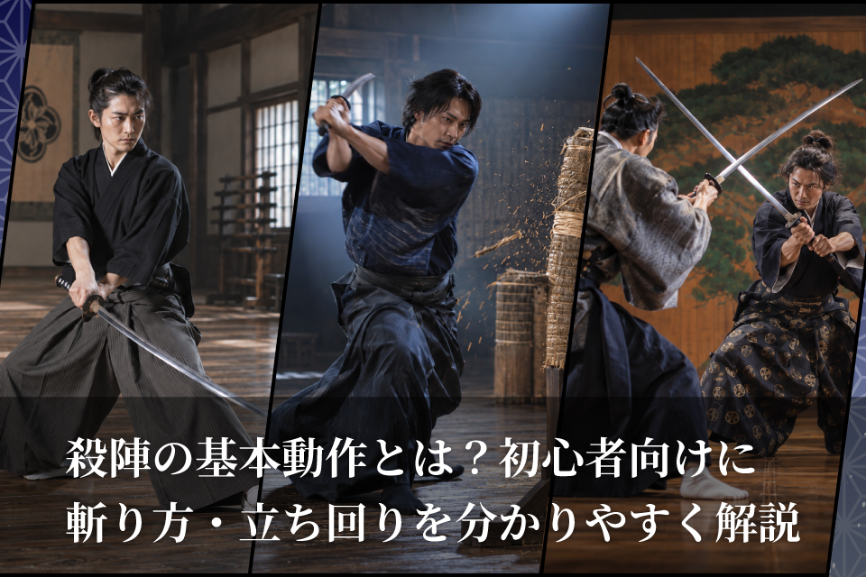 殺陣の基本動作とは？初心者向けに斬り方・立ち回りを分かりやすく解説